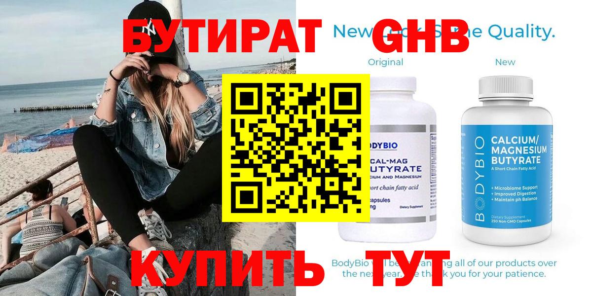 БУТИРАТ  Бутират бутандиол  Вход с VPN  Кольчугино 